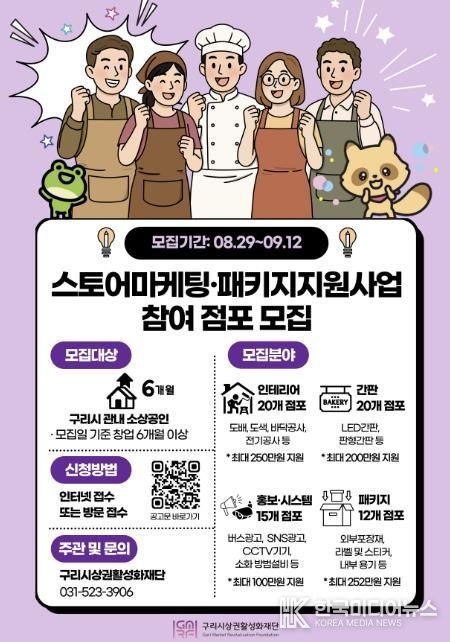 구리시상권활성화재단 스토어마케팅·패키지지원사업 참여 점포 모집 홍보 포스터