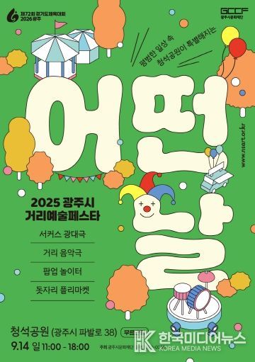 2025 광주시 거리예술페스타 어떤날
