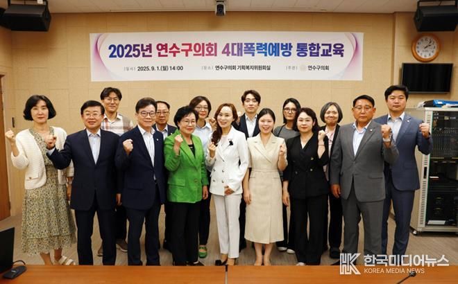 연수구의회,‘고위직대상 4대폭력예방 통합교육’ 실시