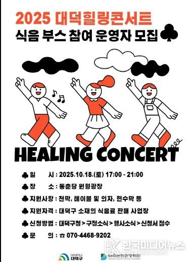 대덕문화관광재단, ‘2025 대덕힐링콘서트’ 식음 부스 운영자 모집