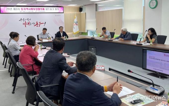제3차 동지역사회보장협의체 위원장 네트워크 회의 모습