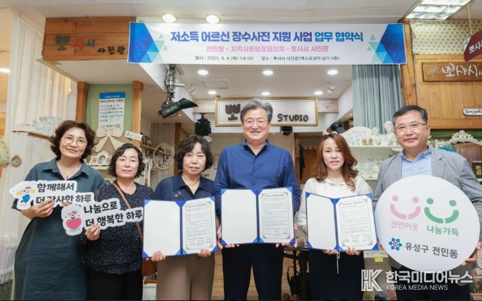 4일 전민동에서 저소득 어르신 장수 사진 지원을 위한 업무 협약을 체결