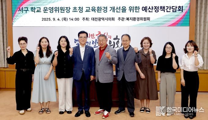 서구 학교 운영위원장 초청 교육환경 개선을 위한 예산 정책 간담회