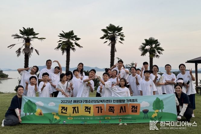 해운대구청소년상담복지센터, '전지적 가족시점' 인성함양 가족캠프 성료