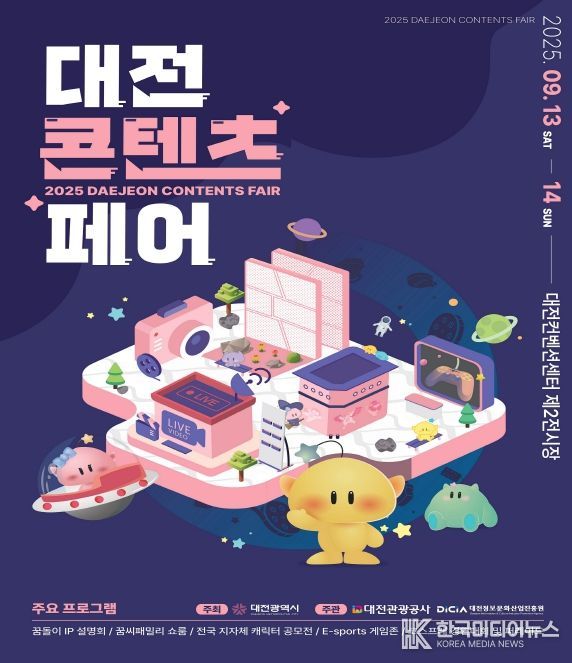 2025 대전콘텐츠페어 13일 개막