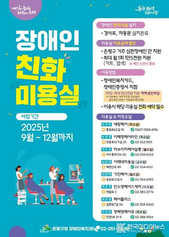 장애인친화미용실 포스터