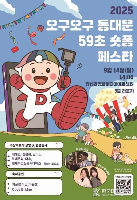 ‘오구오구 동대문 59초 숏폼 페스타’ 포스터