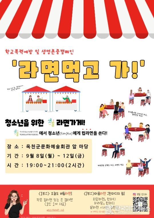 옥천군청소년상담복지센터와 옥천군학교밖청소년지원센터 ‘라면먹고가’