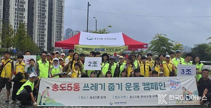 환경정화 캠페인 ‘쓰담쓰담 송도5동 줍깅’