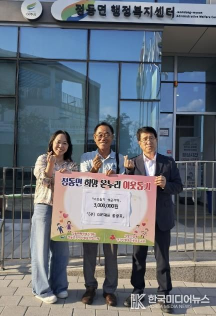 (주)GIE 홍광표 대표, 여주시 점동면 취약계층 위해 성금 300만원 기탁