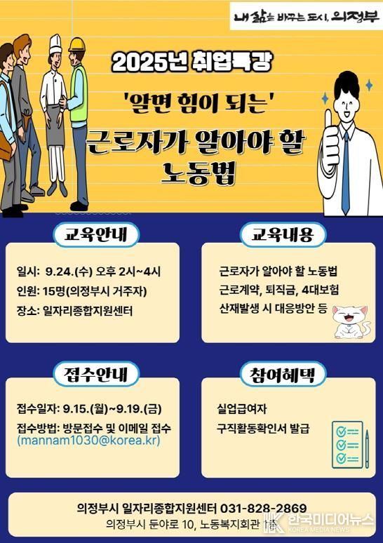 의정부시, ‘근로자가 알아야 할 노동법’ 취업특강 개최