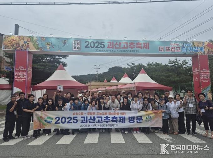 의정부시 송산2동, 괴산고추축제서 문광면과 자매도시 교류 이어가