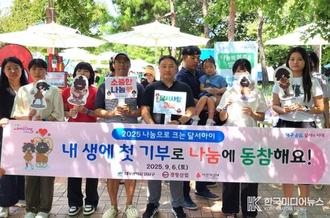 달서구, ‘나눔으로 크는 달서아이’ 합동 캠페인
