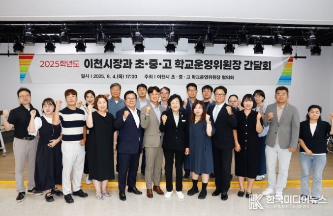 이천시, 2025년 학교운영위원장협의회 간담회 개최