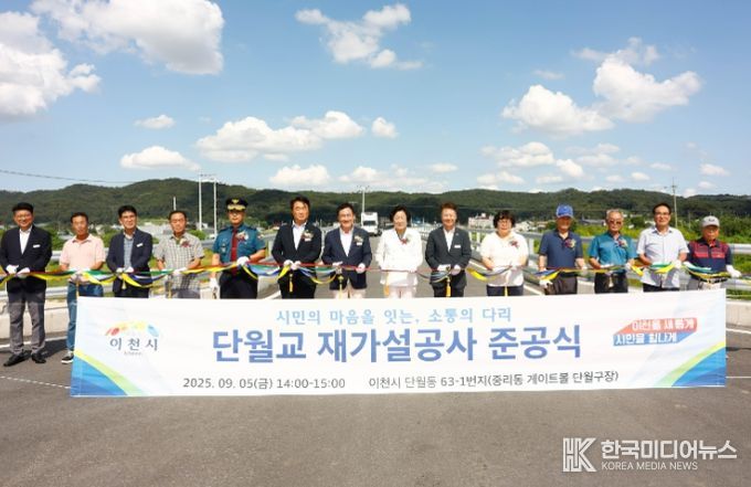 이천시, 단월교 재가설공사 준공식 개최