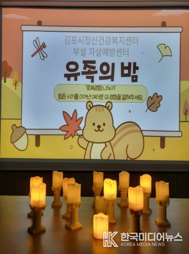김포시정신건강복지센터, 자살 유족 자조 모임 ‘정거장’ 치유 캠프 실시