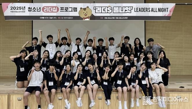 의왕시청소년재단, 청소년 리더십 프로그램 '리더S 올나잇' 성료