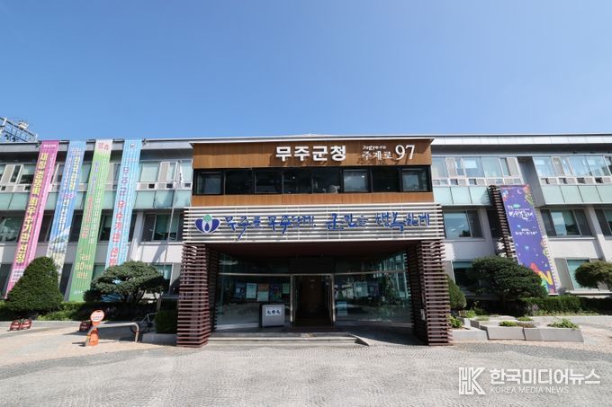 무주군청