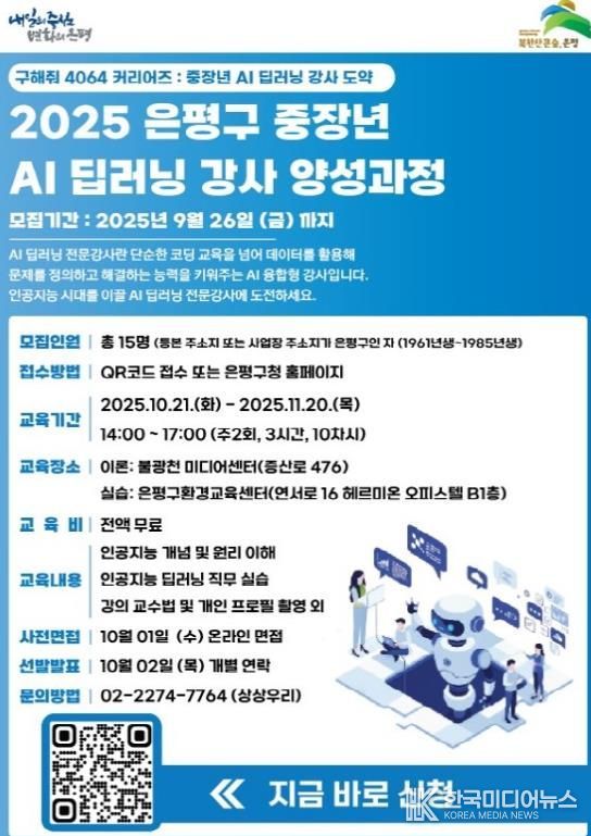중장년 ‘AI 인공지능(딥러닝) 교육 전문가 양성과정’ 참여자 모집 포스터
