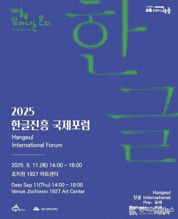 한글진흥 국제포럼 포스터