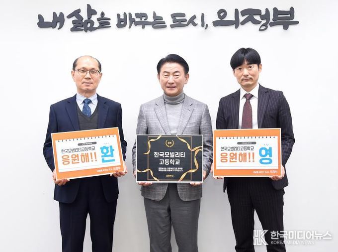 의정부공고 한국모빌리티고로 교명 변경 추진 환영