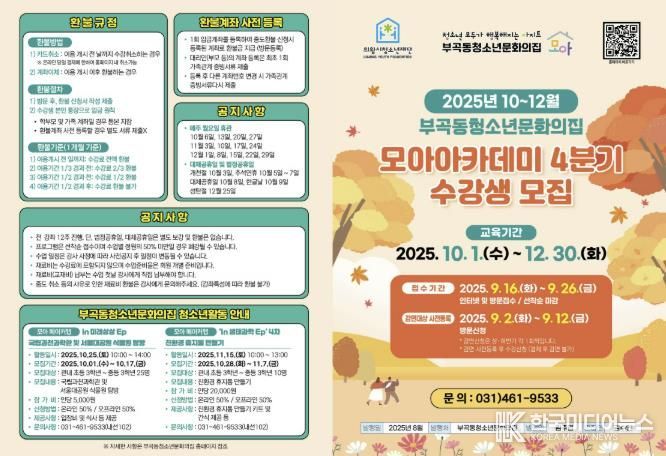 의왕시청소년재단 부곡동청소년문화의집, 청소년대상 2025년 모아아카데미 4분기(10~12월) 수강생 모집