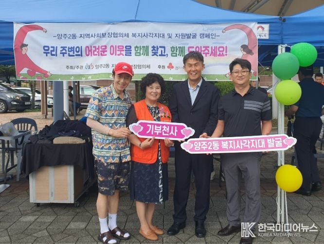 양주2동 지역사회보장협의체, ‘복지사각지대 및 자원발굴 캠페인’추진으로 따뜻한 성금 릴레이 확산
