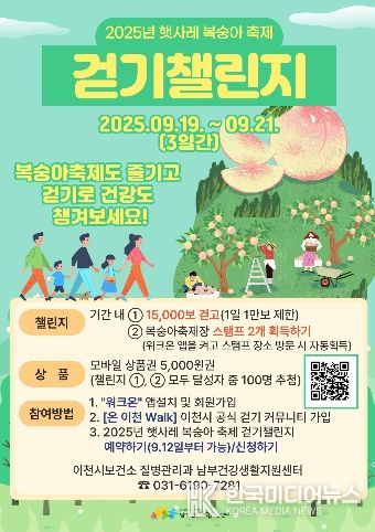 이천시 남부건강생활지원센터, 2025년 햇사레 복숭아축제 ‘걷기 챌린지’ 운영