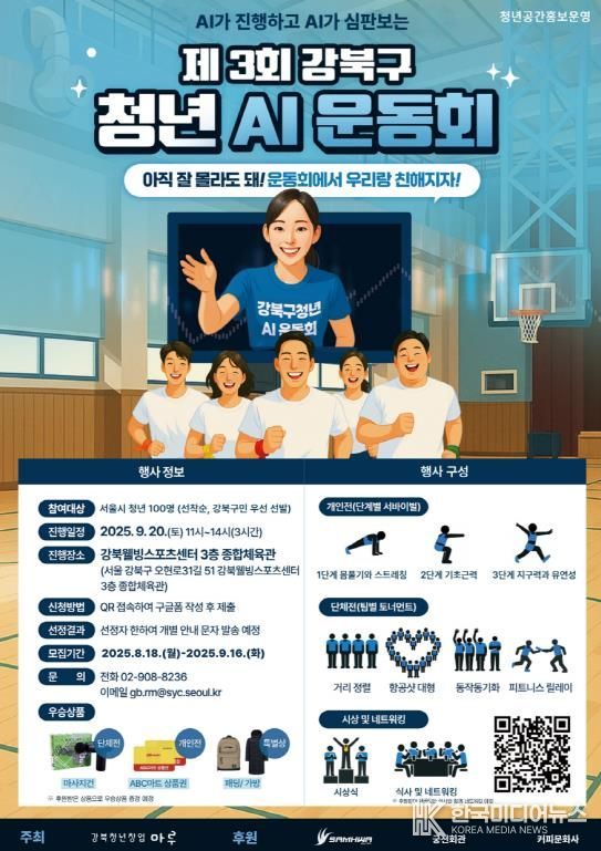 제3회 강북구 청년 AI 운동회 안내문
