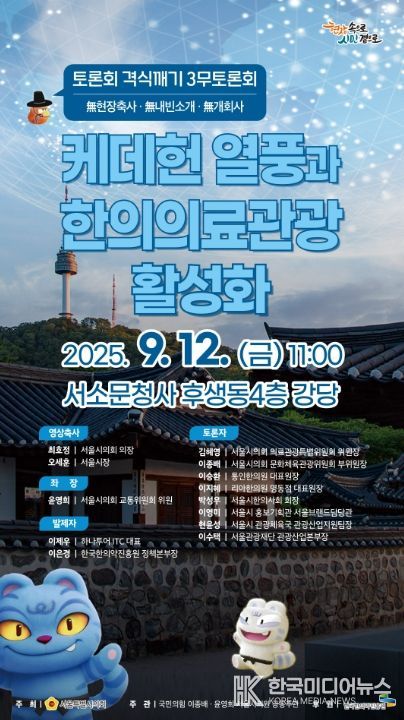 '케데헌 열풍과 한의의료관광 활성화 토론회' 포스터