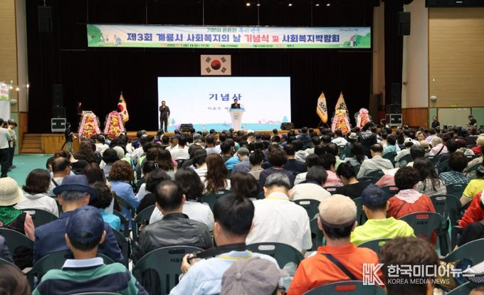 ‘제3회 계룡시 사회복지의 날’ 기념행사