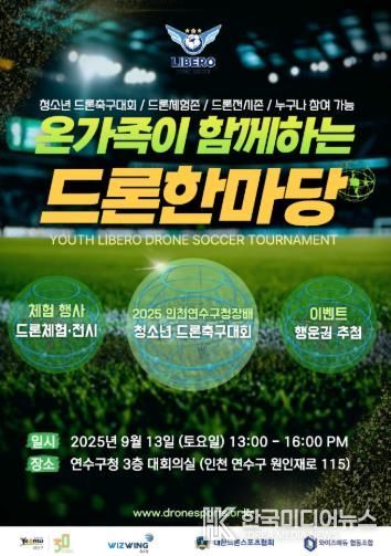 연수구, 13일 ‘온 가족이 함께하는 드론 한마당’ 개최