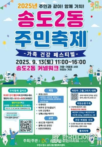 연수구 송도2동 주민자치회, ‘2025 송도2동 주민축제’ 개최