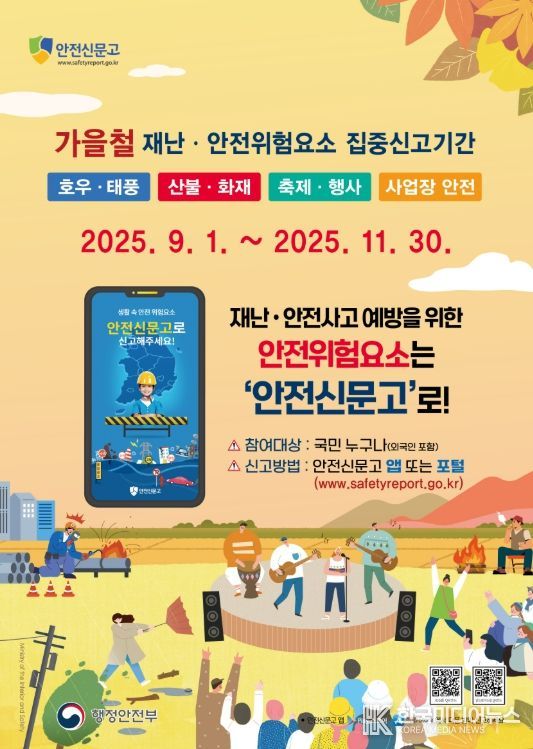 가을철 안전신문고 포스터