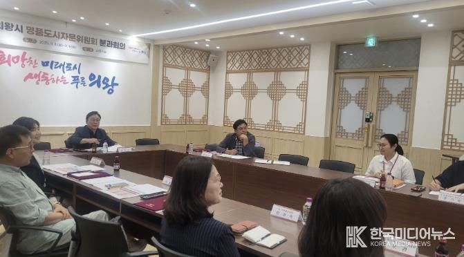 의왕시, 명품도시자문위원회 분과회의 개최