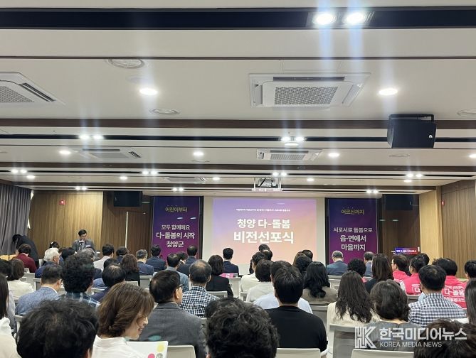 청양 다-돌봄 비전선포식 행사장