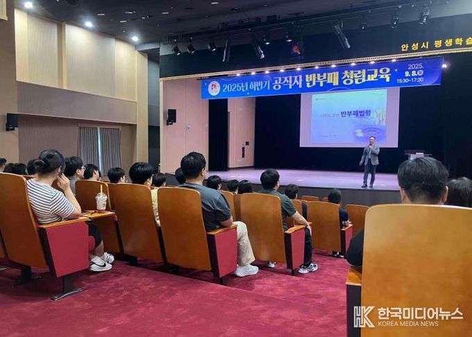 안성시, 2025년 하반기 공직자 청렴교육 실시