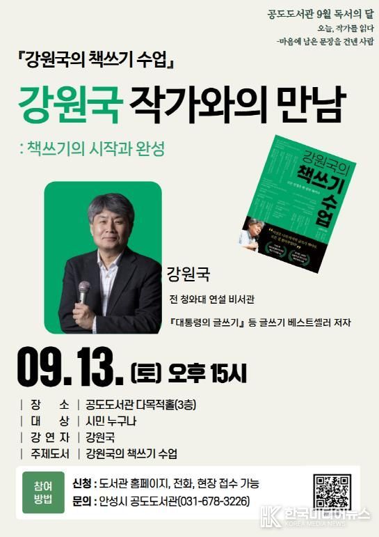 안성시 공도도서관, 강원국 작가 초청 강연 개최