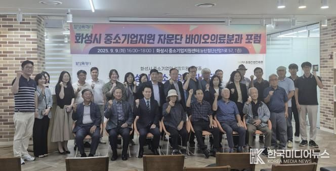 10일 열린 화성특례시 중소기업자문단 바이오의료분과 포럼 참석자들이 기념촬영을 하고 있다