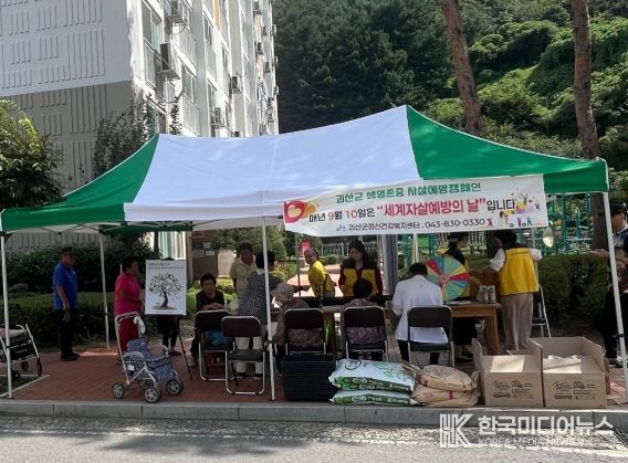 괴산군정신건강복지센터, ‘자살예방의 날‘ 맞아 생명존중 캠페인 펼처