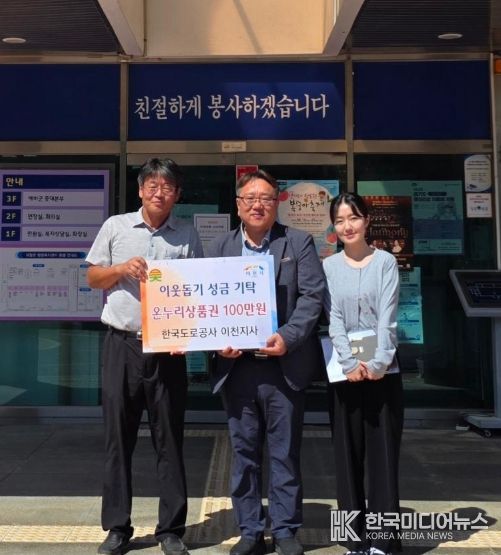 한국도로공사 이천지사, 추석 맞아 온누리상품권 100만 원 기탁