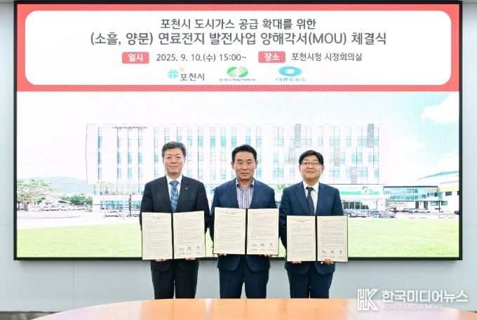 포천시, 도시가스 공급 확대 위한 연료전지 발전사업 MOU 체결