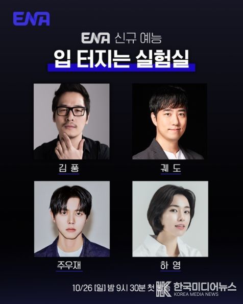 사진제공= ENA