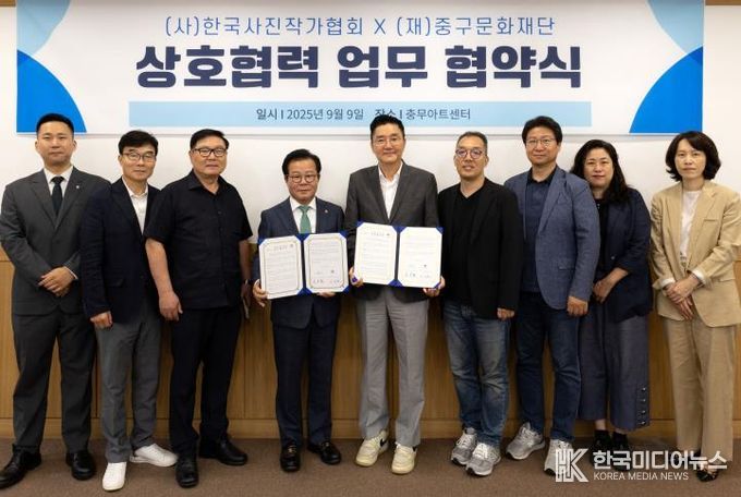 서울 중구문화재단, (사)한국사진작가협회와 업무협약 체결