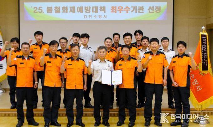 김천소방서, 2025년 봄철 화재예방대책 ‘경북도내 최우수’ 선정 쾌거!