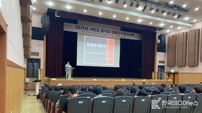 서천군, 공직자 대상 2025년 장애인식개선 교육 실시