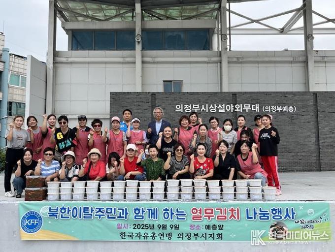 한국자유총연맹 의정부시지회, ‘북한이탈주민과 함께하는 열무김치 나눔 행사’ 개최