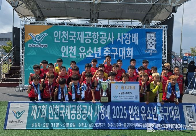 연수구청 유소년축구단, 인천국제공항공사 사장 배 유소년 축구대회 ‘우승’