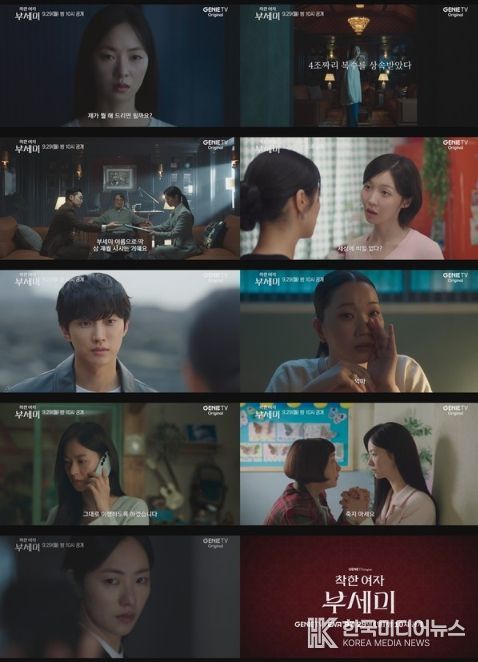 사진 제공 : 지니 TV 오리지널 <착한 여자 부세미> 메인 예고 영상 캡처