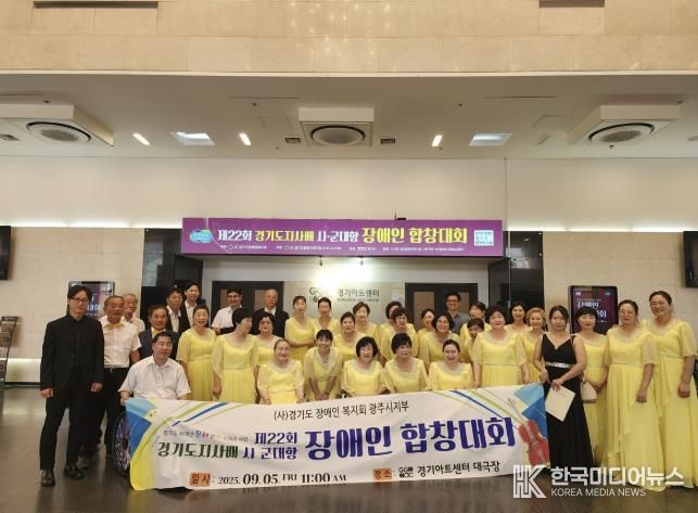 (사)경기도장애인복지회 광주시지부, 제22회 경기도지사배 장애인합창대회 ‘장려상’ 수상